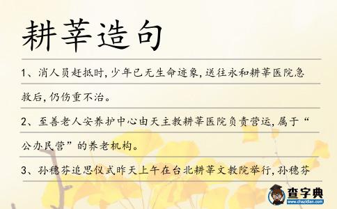 耕莘造句