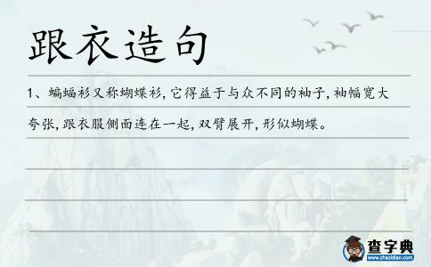 跟衣造句
