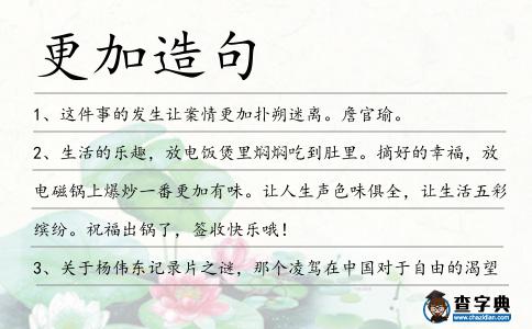 更加造句
