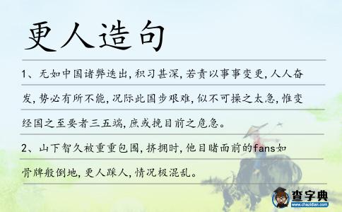 更人造句