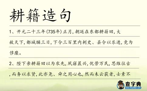 耕籍造句
