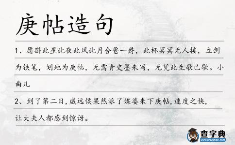 庚帖造句