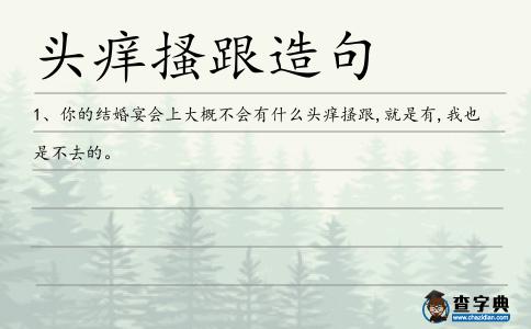 頭癢搔跟造句