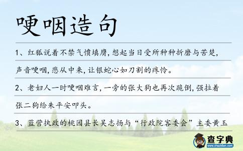哽咽造句
