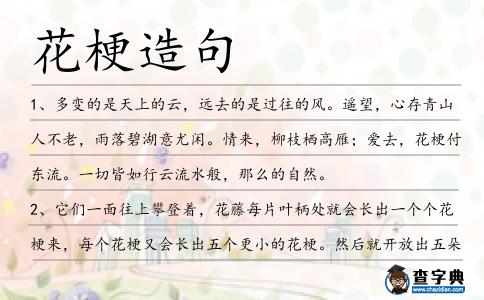 花梗造句