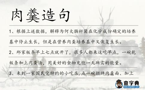 肉羹造句
