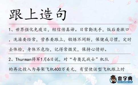 跟上造句