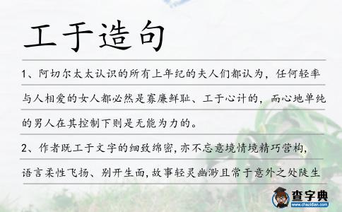 工于造句