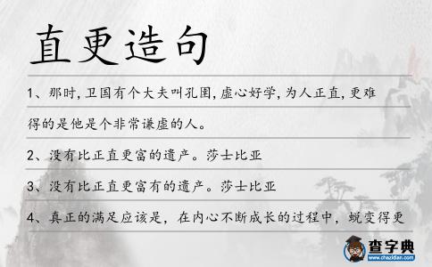 直更造句