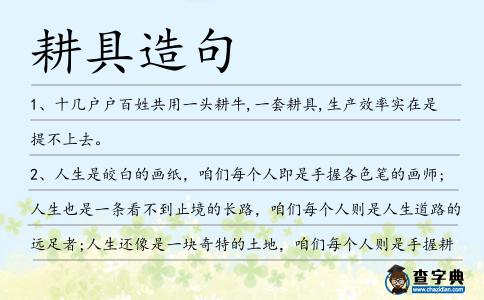 耕具造句