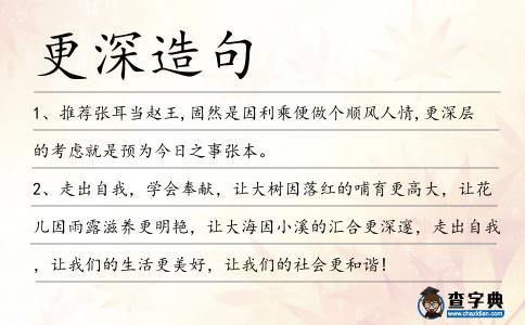 更深造句