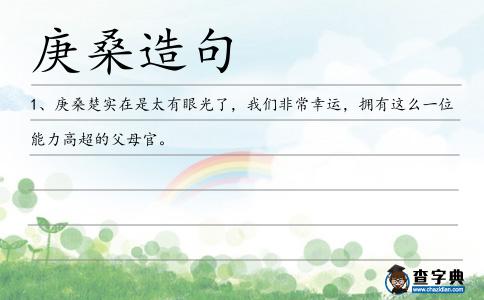 庚桑造句