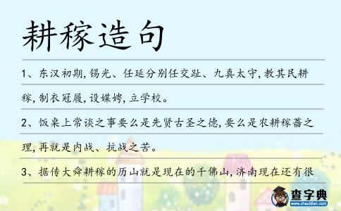 耕稼造句
