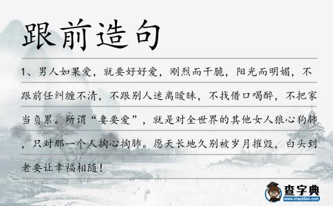 跟前造句