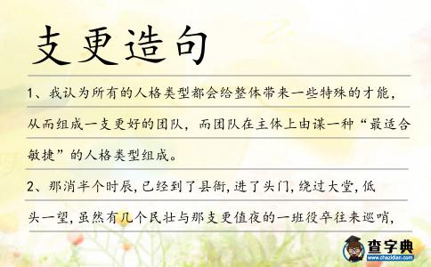 支更造句
