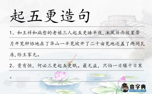 起五更造句