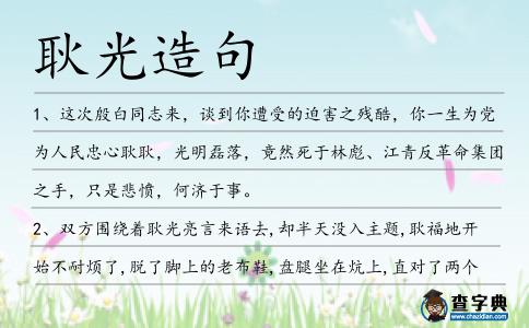 耿光造句