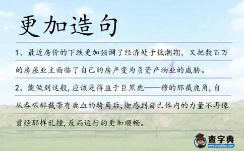 更加造句