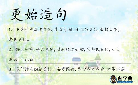 更始造句