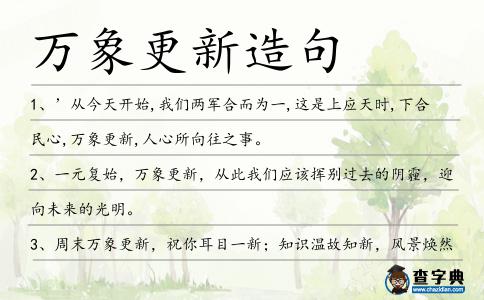萬象更新造句