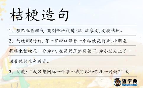 桔梗造句