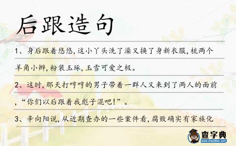后跟造句