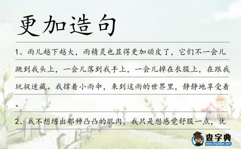 更加造句