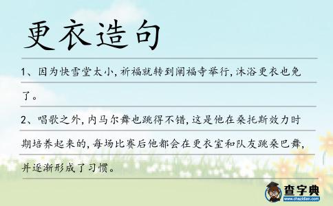 更衣造句