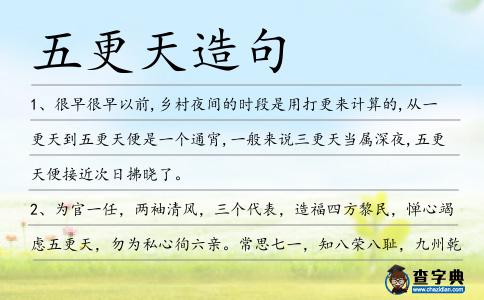 五更天造句