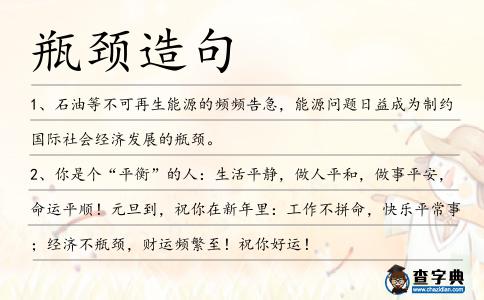 瓶頸造句