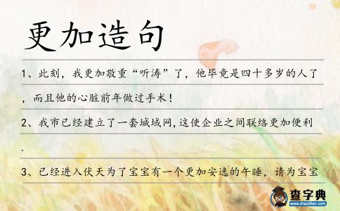 更加造句