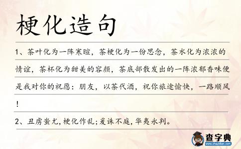 梗化造句