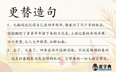 更替造句