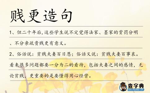 賤更造句