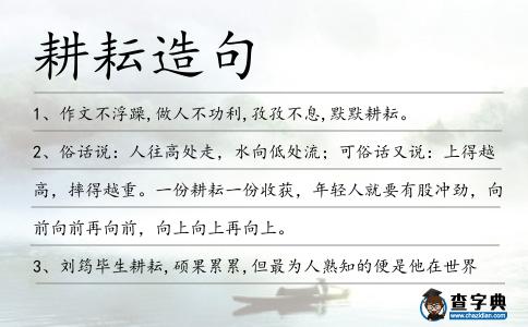 耕耘造句