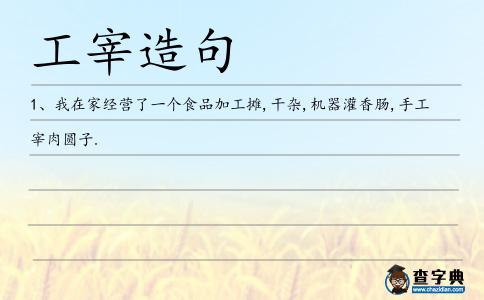 工宰造句
