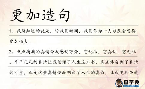 更加造句