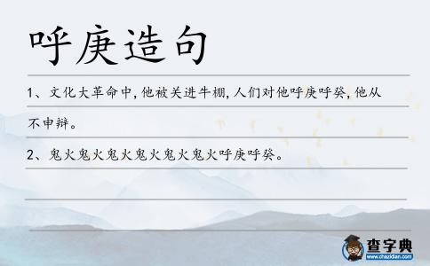 呼庚造句