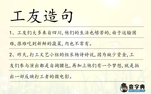工友造句