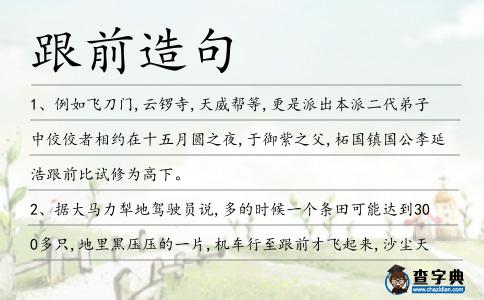 跟前造句
