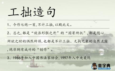 工拙造句