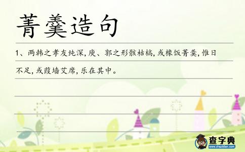 菁羹造句
