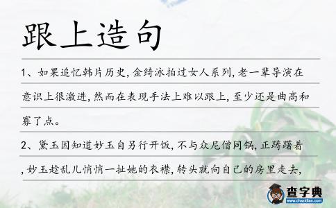 跟上造句