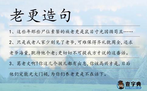 老更造句