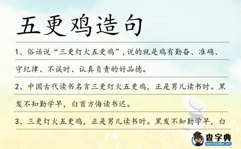 五更雞造句