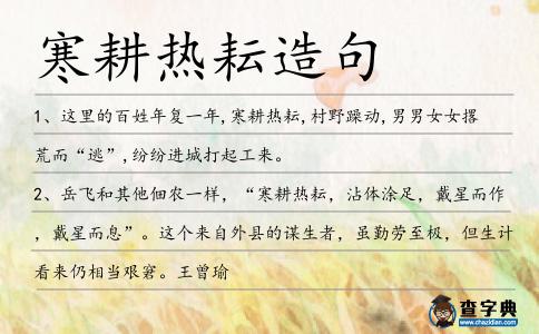 寒耕熱耘造句