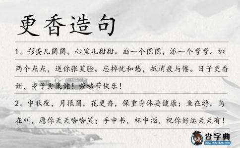 更香造句
