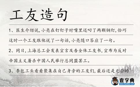 工友造句