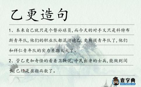 乙更造句