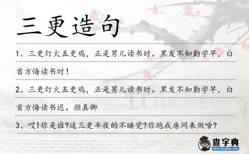 三更造句